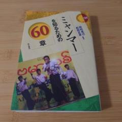 ミャンマーを知るための60章