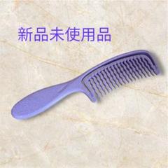 ✨新品未使用品✨コーム くし 髪の毛 サラサラ 粗め パープル