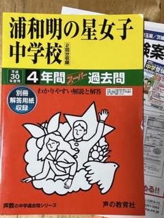 浦和明の星女子中学校 26年度用―中学過去問シリーズ (4年間スーパー過去問413) Amazon.co.jp: 吉祥女子中学校 2026年度用 4年間（＋3年間HP