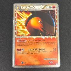 2025年最新】バクフーンLegendの人気アイテム - メルカリ