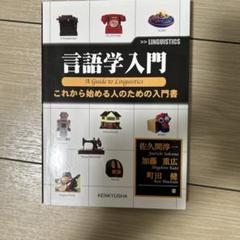 言語学入門 佐久間純一 他 - メルカリ