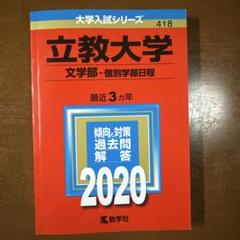 立教大学(文学部―個別学部日程)