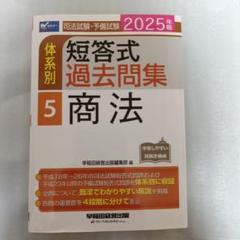 2025年版 司法試験・予備試験 体系別短答式過去問集 商法