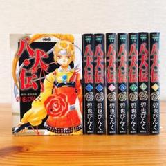八犬伝 全巻セット 文庫版　碧也ぴんく