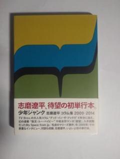 少年ジャンク 志磨遼平　コラム集2009-2014のサムネイル