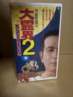 2025年最新】大霊界 丹波哲郎の人気アイテム - メルカリ