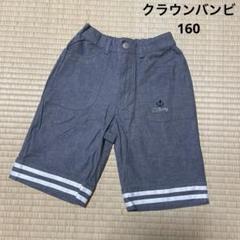 【処分価格】CROWN BANBY 半ズボン 160サイズ .グレー