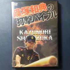 DVD 篠塚和典の打撃バイブル 篠塚和典の打撃バイブル - メルカリ