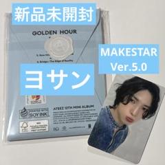 新品未開封】ATEEZ ヨサン MAKESTAR 対面 トレカセット - メルカリ