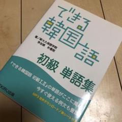 できる韓国語 初級 単語集の中古 未使用品を探そう メルカリ できる韓国語 初級 単語集の中古 未使用品を探そう メルカリ