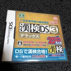 漢検DS3 デラックス