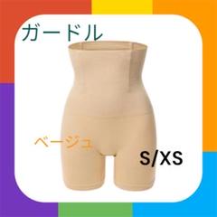 ハイウエスト 骨盤ガードル 補正下着 着厚 レギンス ベージュS/XS