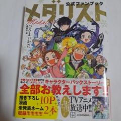 【初版/帯付き】メダリスト 1〜12＋ファンブック 骨折@様専用 新品 メダリスト 1~12巻 全初版 帯付 ファンブック