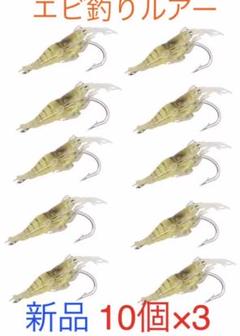 【新品】 大人気 エビ釣りルアー 10個×3袋 送料込み