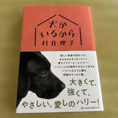 犬(きみ)がいるから