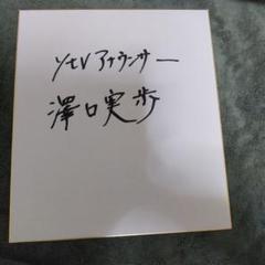 さわおさん直筆サイン入り写真 谷沢直 直筆サイン入りプリントイラスト – MAJI展