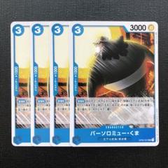 ワンピースカード 青 3コス バーソロミュー・くま UC 4枚セット