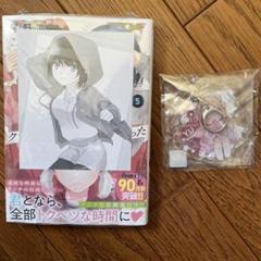 クラスで2番目に可愛い女の子と友だちになった　5巻　アクリルキーホルダー　2種付