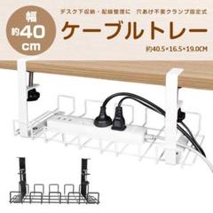 ケーブルトレー 幅40cm クランプ固定式 デスク下 収納 ケーブルホルダー11