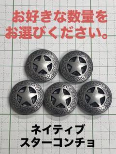 ネイティブスターコンチョ (数量選択)
