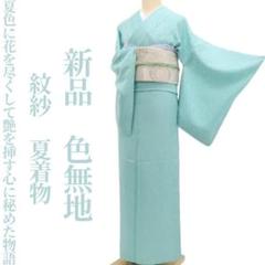 Mimoza様専用 新品 紋紗 夏着物 正絹 仕付糸付 色無地 5544