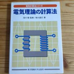 電気理論の計算法