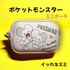 イッカネズミ　ポーチ ポケモン 数量限定 小物入れ 新品 タグ付き プレゼント