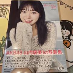AKB48 山内瑞葵 使用済Vプリカ 直筆サイン入り サイン入り AKB48 山内瑞葵 1st写真集 - メルカリ