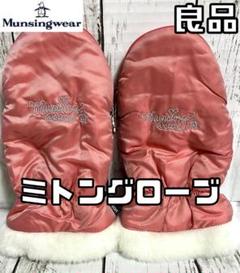 【24時間以内/送料無料】マンシングウェア レディース ミトングローブ 手袋