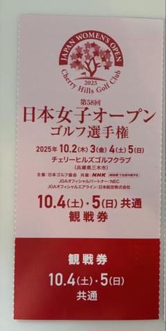 日本女子オープンゴルフ　土日共通券　1枚のサムネイル