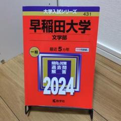早稲田大学(文学部)　赤本　5ヵ年