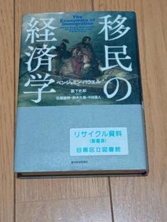 価格交渉歓迎 「移民の経済学」 図書館除籍本 - メルカリ