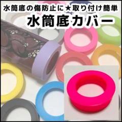 ピンク 水筒 底 カバー シリコン 65mm 象印 サーモス タイガー