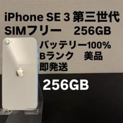 ⭐️美品SIMフリー⭐️ iPhoneSE3 256GB Amazon | 【整備済み品】 Apple iPhone SE（第3世代） 256GB