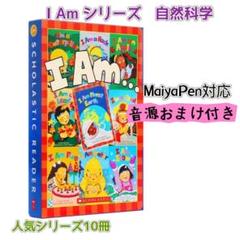 I Am シリーズ 英語絵本 10冊 自然科学 Scholastic - メルカリ