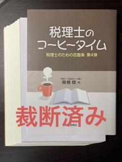 【裁断済み】税理士のコーヒータイム 税理士のための百箇条第4弾