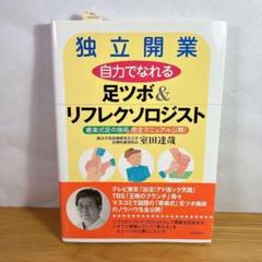 ●独立開業自力でなれる足ツボ&リフレクソロジスト : 癒楽式足の施術完全マニュ…