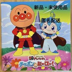 映画 アンパンマンチャポンの ヒーロー パンフレット