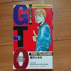 【中古】 ＧＴＯ バイリンガル版　Ｇｒｅａｔ　ｔｅａｃｈｅｒ　Ｏｎｉ ３/講談社/藤沢とおる 510sqBT4sSL._UF1000,1000_QL80_.jpg