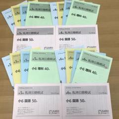 中学受験 馬渕教室 小学6年生 小6 馬渕公開模試 4教科 4回分