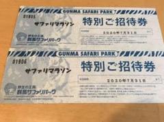 群馬サファリパーク招待券