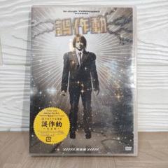 DVD(未使用・未開封品)誤作動~完全版~ [DVD]