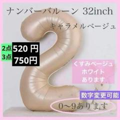 2 キャラメル ベージュ数字 風船 お誕生日　ナンバーバルーン 飾り付け