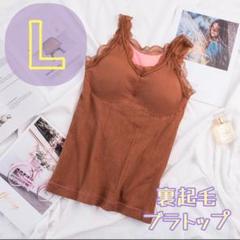 ★値下げ★ブラウン Lサイズ 裏起毛 キャミソール ブラトップ ナイトブラ極暖