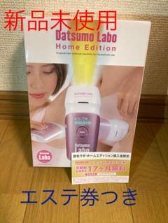 ゆう様専用 脱毛ラボホームエディション エステ券付き イーラボ