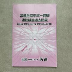 2024年茨進中学入試前総仕上資料　年末年始特訓・入試ゼミ・理科問題研究・過去問 m56525720939_1.jpg?1738488639