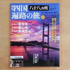 週刊四国八十八ヵ所遍路の旅 20