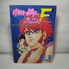 昭和61年初版】 キューティーハニー 永井豪 / 石川賢 大都社