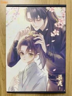 肉包不吃肉 二哈和他的白猫师尊 海棠微雨共归途 2ha 魔道祖師 陳情令$