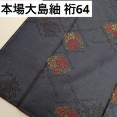 本場大島紬】 7マルキ一元式 ≪御仕立て上がり・中古美品